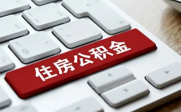 商丘公积金封存的可以贷款吗（公积金封存能否贷款）