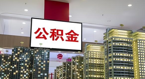 商丘我辞职了公积金怎么取（我辞职了住房公积金怎么取出来）